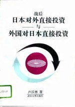 战后日本对外直接投资与外国对日本直接投资