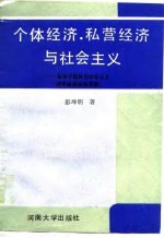 个体经济、私营经济与社会主义 探索中国特色社会主义现实道路的新思路