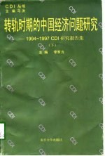 转轨时期的中国经济问题研究 1994-1997CDI研究报告集 下