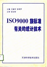 ISO 9000族标准有关的统计技术