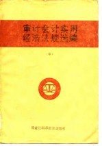 审计会计实用经济法规选编 中