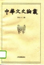 中华文史论丛 第52辑