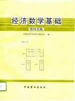 经济数学基础 第2分册 线性代数