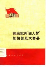 彻底批判“四人帮”加快普及大寨县