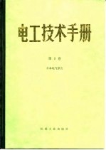 电工技术手册 第3卷 第19篇 电力工业