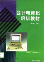 会计电算化培训教材 初级 下