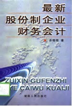 最新股份制企业财务会计