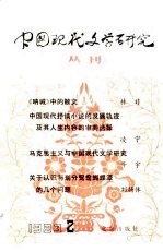 中国现代文学研究丛刊 1983年 第2辑