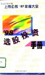 '98选股投资手册 上市公司'97年报大全