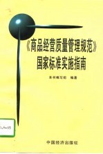 《商品经营质量管理规范》国家标准实施指南