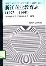 浙江商业教育志  1973-1995