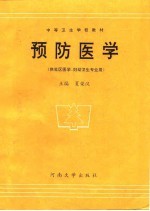 预防医学