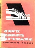 淮南矿区伪倾斜柔性掩护支架采煤法