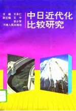 中日近代化比较研究