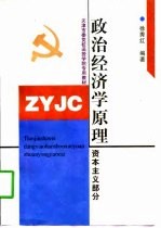 政治经济学原理 资本主义部分