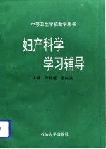 妇产科学学习辅导