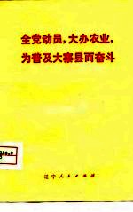 全党动员，大办农业，为普及大寨县而奋斗