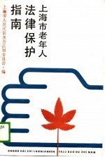 上海市老年人法制保护指南