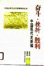 奋斗·挫折·胜利 中国现代史新编