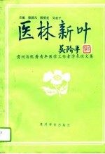 医林新叶 贵州省优秀青年医学工作者学术论文集