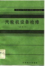 火电生产类学徒工初级工培训教材 汽轮机设备检修 试用本