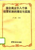 国合商业引入个体经营机制的理论与实践