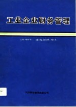 工业企业财务管理 简明教程