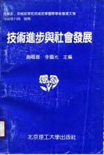 技术进步与社会发展 技术史、技术政策、技术哲学、国际学术会议论文集