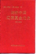 剑桥中国辽西夏金元史  907-1368年