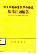 制止动乱平息反革命暴乱法律问题解答