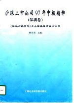 沪深上市公司97年中报精粹 深圳卷