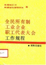 全民所有制工业企业职工代表大会工作规程