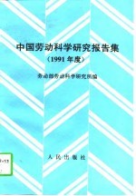 中国劳动科学研究报告集 1991年度