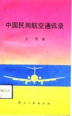 中国民用航空通讯录