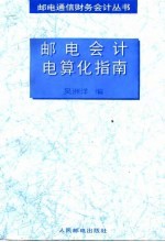 邮电会计电算化指南