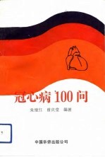 冠心病100问