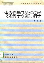 传染病学及流行病学 第2版