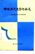 中国历代文学作品选