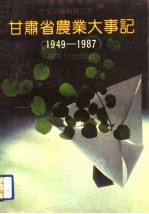 甘肃省农业大事记 1949-1987