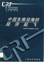 中国改革与发展报告 1995 中国东南沿海的经济起飞