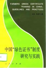 中国“绿色证书”制度研究与实践