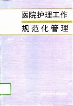 医院护理工作规范化管理