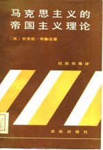 教研参考 马克思主义的帝国主义理论 一个评论性的考察