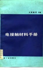 电接触材料手册