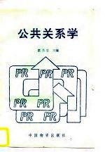 公共关系学