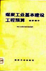 煤炭工业基本建设工程预算 经济部分