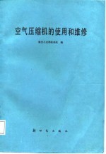 空气压缩机的使用和维修