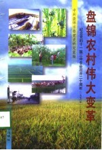 盘锦农村伟大变革-纪念党的十一届三中全会召开二十周年 1978年-1998年