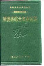 望谟县综合农业区划