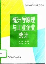 统计学原理与工业企业统计